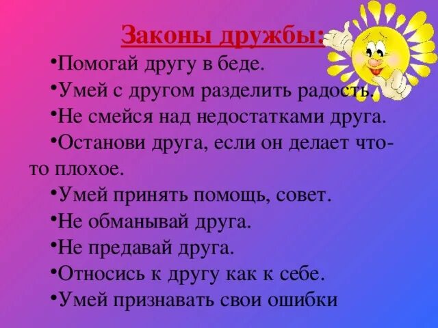 Как нужно выбирать друзей. Законы дружбы. Советы о дружбе. Памятка законы дружбы. Законы дружбы для дошкольников.