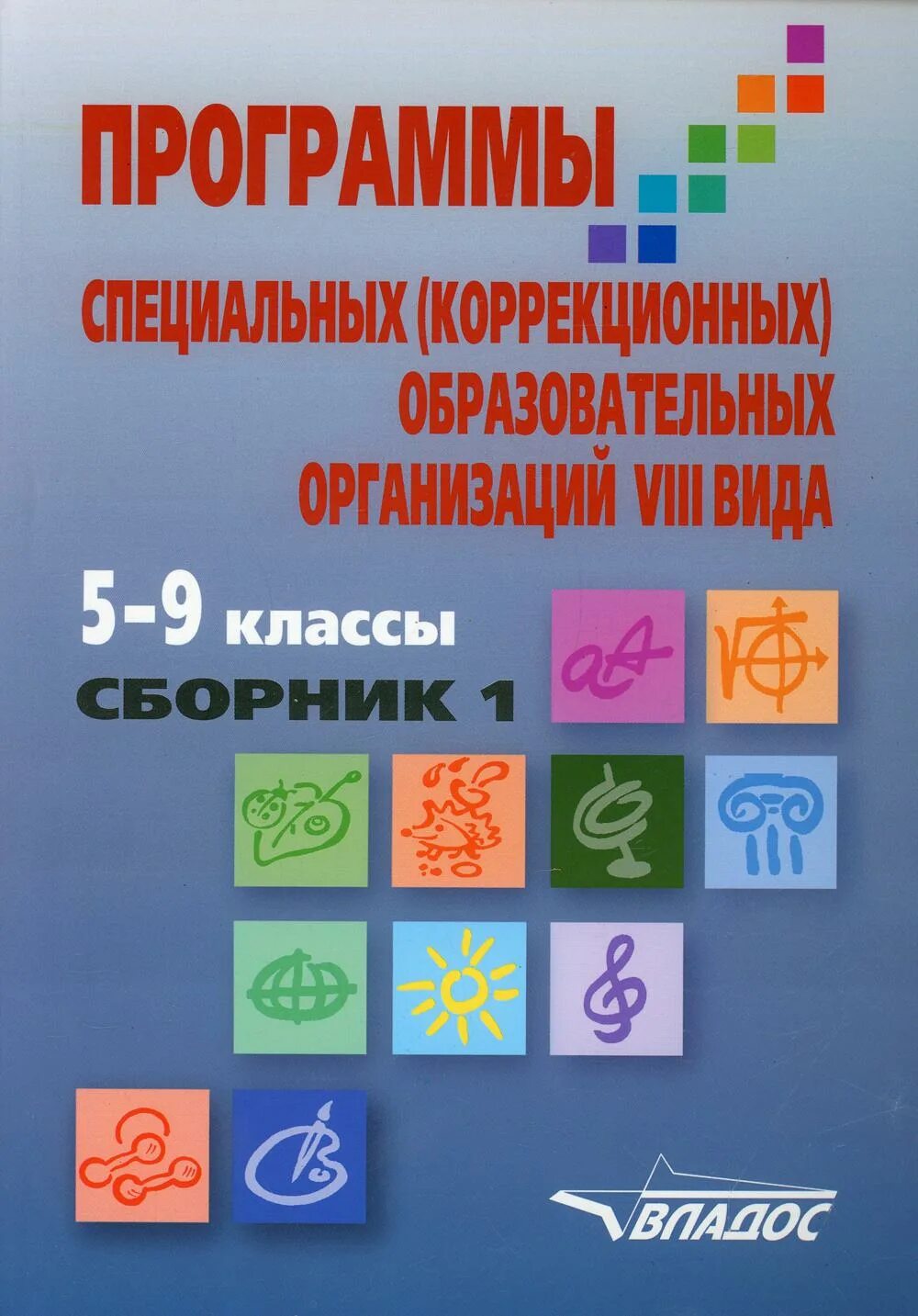 Образовательная программа специальных коррекционных образовательных учреждений. Программы для специальных коррекционных образовательных учреждений. Программа коррекционной школы Воронкова.