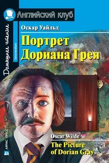 Портрет дориана на английском