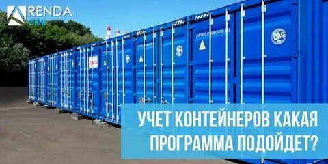 Учет контейнеров программа