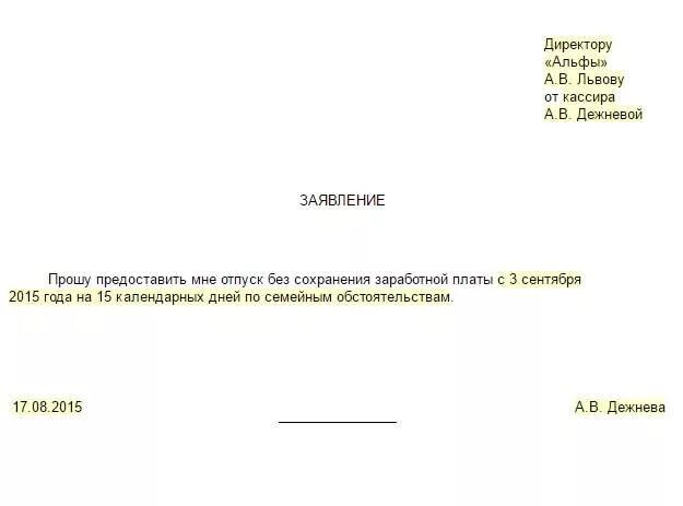 Часы без содержания. Образец заявления на 2 часа за свой счет образец. Заявление за свой счёт образец на 3 дня по семейным обстоятельствам. Образец заявления без сохранения заработной платы по семейным. Пример заявления на 1 день за свой счет.