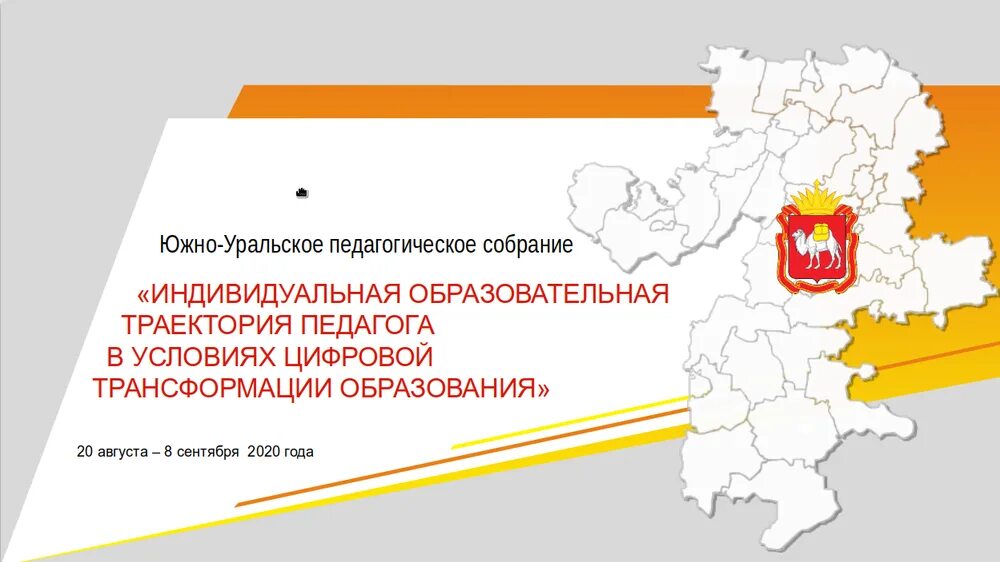 Сайт минобра челябинская. Минобр Челябинской области. Министерство образования Челябинск. Южно-Уральское педагогическое собрание 2022. Южно-Уральское педагогическое собрание фото.