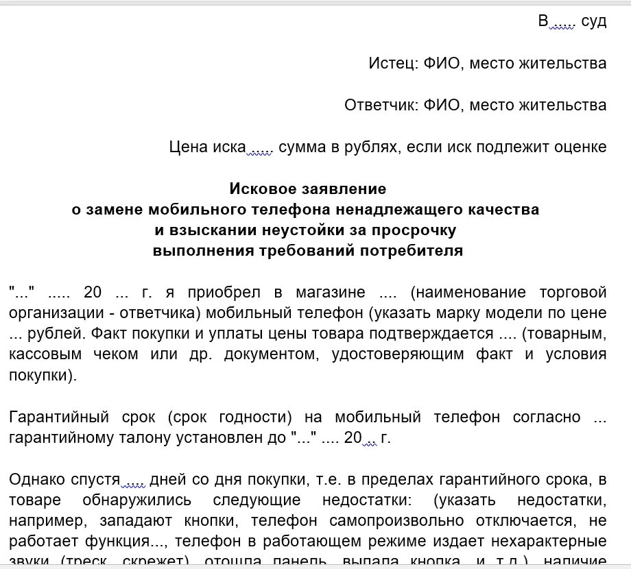 Иск о ненадлежащем качестве товара. Иск о замене товара ненадлежащего качества. Исковое заявление на товар ненадлежащего качества. Иск о некачественном товаре. Иск замена ответчика