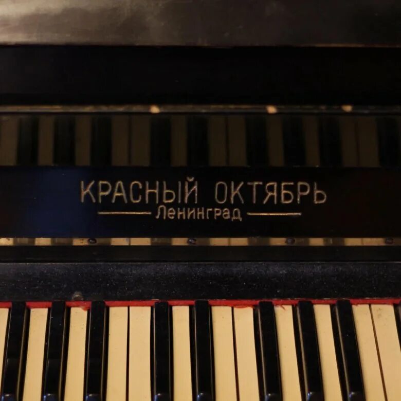 пианино красный октябрь. пианино красный октябрь старое. пианино октябрь. пианино красный октябрь. габариты пианино красный октябрь.