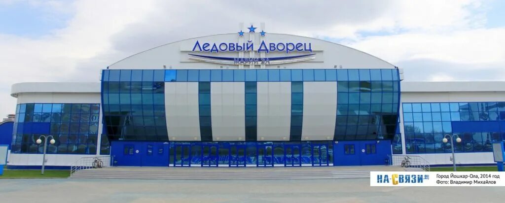 Карелия ледовый дворец. Ледовый дворец йошкар-ола. ледниковый дворец йошкар-ола. йошкар ола спорт ледовый дворец. ледовый дворец йошкар-ола дружба.