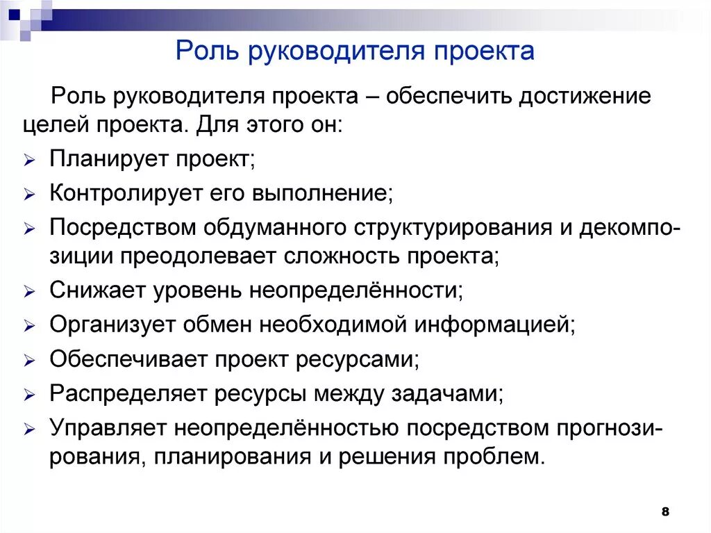 Роль и функции в проекте. Роль руководителя проекта. Роль руководителя проекта в проекте. Функционал руководителя проекта. Описание функционала руководителя проекта.