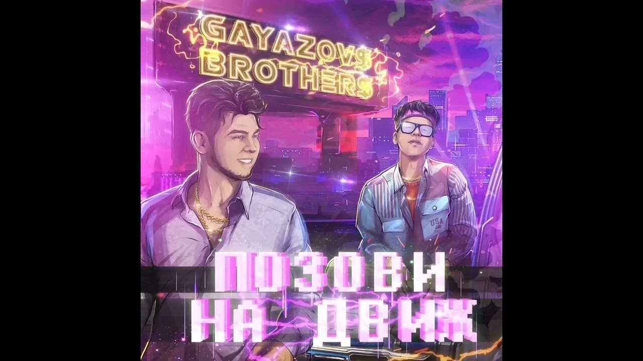 С днем рождения песня gayazov brother. Братья Гаязовы. Позови на движ GAYAZOV$ brother$. Синглы 2013 - 2018 GAYAZOV$ brother$. Гризли GAYAZOV$ brother$.