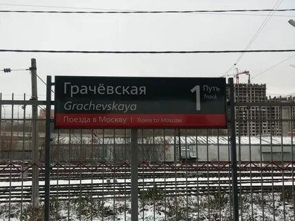 Ленинградский грачевская