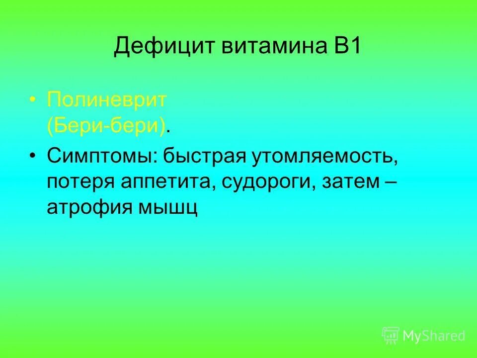 Недостаток витамина b1. Симптомы дефицита витамина в1.