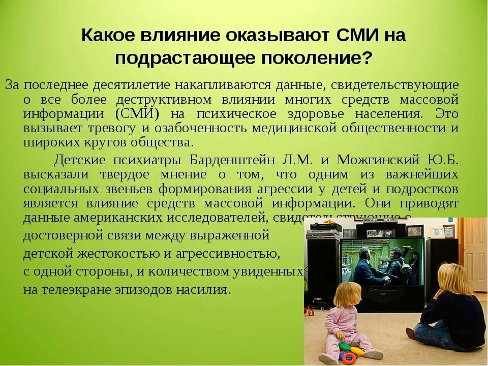 Средства массовой информации влияние на человека. Влияние сми на детей. какое влияние оказывают сми на подрастающее поколение. положительное влияние сми на ребенка. влияние средств массовой информации на подростков.