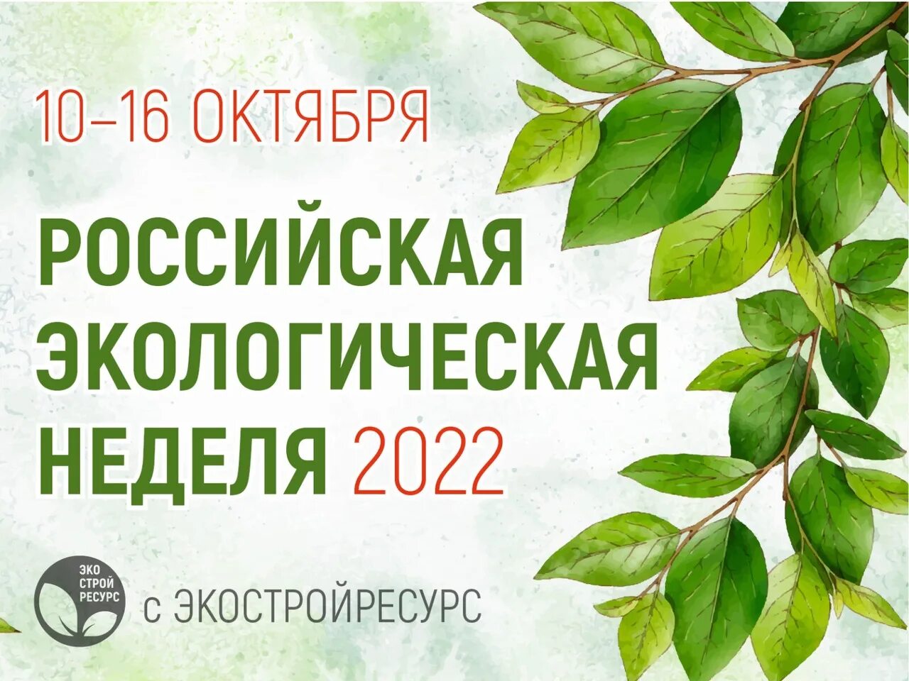 Отчетность по экологии в 2024. Экологическая неделя. Российская экологическая неделя. Экологическая неделя в школе. Акция экология 2022.