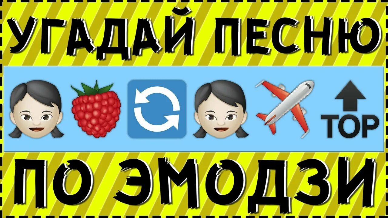 Отгадывать посмотри. Угадай песню по эмодзи. Угадать трек по эмодзи. Песня по ЭМОДЖИ. Отгадывать песни по ЭМОДЖИ.