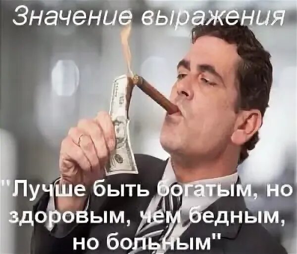Но лучше быть богатым
