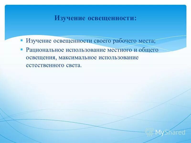 Контроль освещенности. Показатели для оценки естественной освещенности помещений. Исследование освещенности рабочего места. Оптимальные величины показателей микроклимата на рабочих местах. Нормы освещённости помещений таблица.