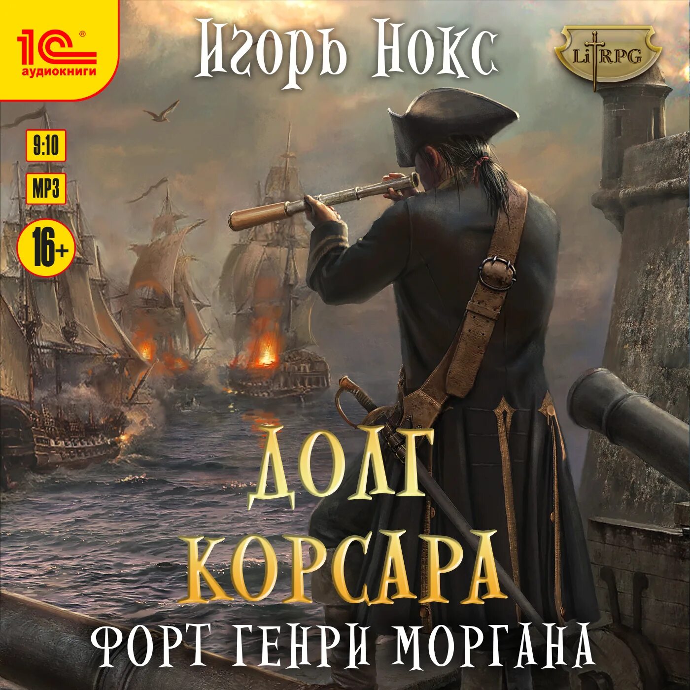 Корсар книга. Форт корсар. Морские приключения книги. Форт корсар мп. Зеленый корсар книга.