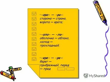 Слова с сочетаниями оро оло