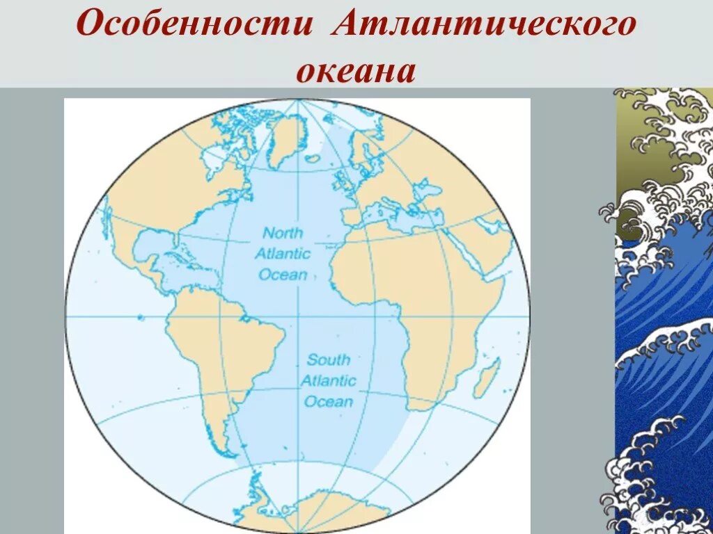 Установите соответствие океан особенности океана. Особенности Атлантического океана. Признаки Атлантического океана. Атлантический океан особенности океана. Специфика Атлантического океана.