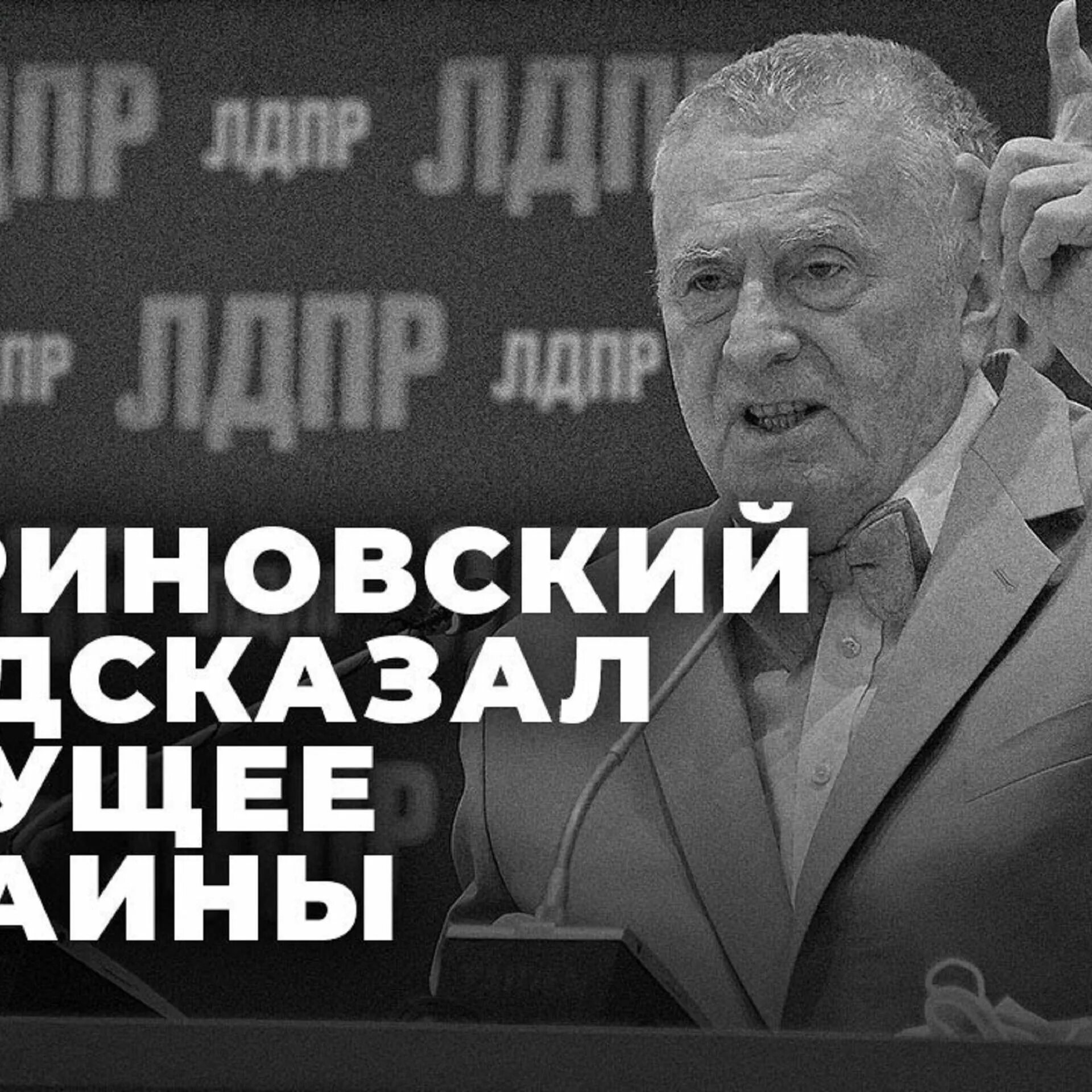 Предсказание жириновского на 2024 украина. Жириновский. Предсказания Жириновского. Пророчество Жириновского о Украине. Выступление Жириновского.