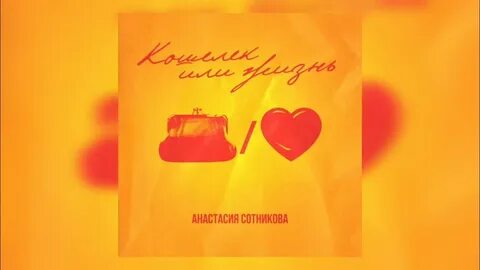 Песня кошелечек