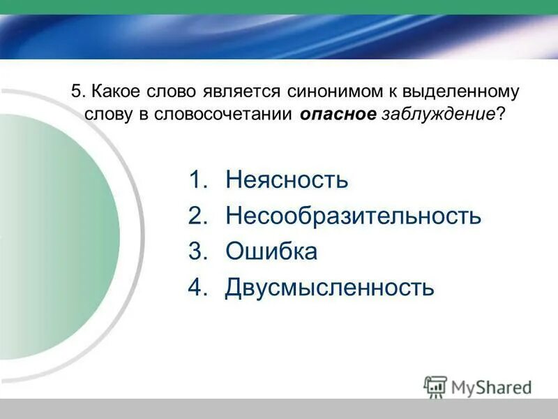 какое слово является однозначным блондин