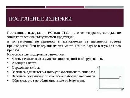 К постоянным затратам относятся амортизация