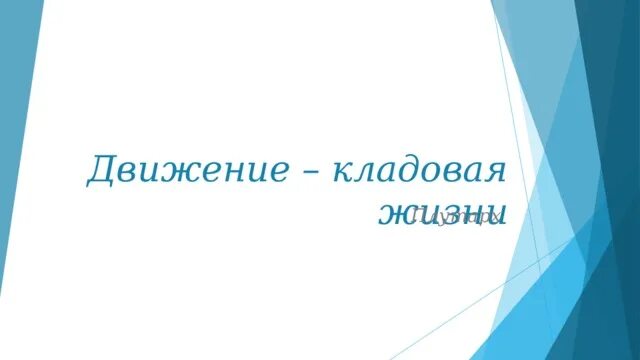 Кладовая развлечений. Плутарх движение кладовая жизни. Движение -это колдавая жизнь. Движение кладовая жизни картинки. Движение- кладовая здоровья.