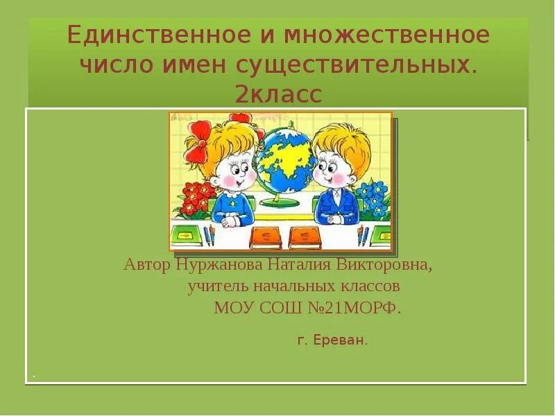 Единственное множественное число имен существительных 2 класс. Единственное и множественное число имен существительных 2 класс. единственные и множественные имена существительные 2 класс. число имён существительных 2 класс. единтвенноеи множественное число имен существительных 2 класс.