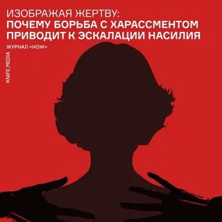 Женщина в роли жертвы