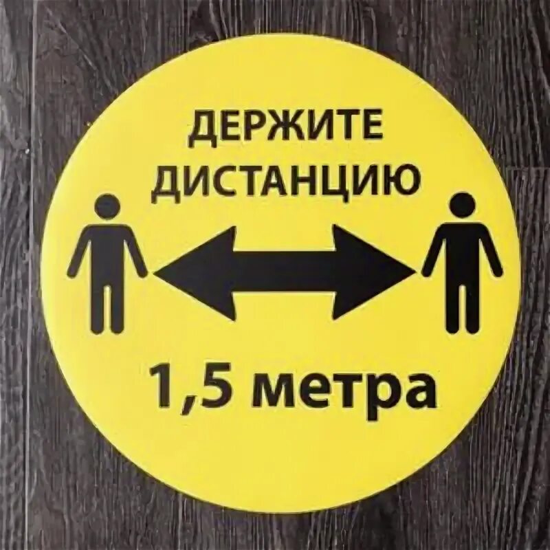 Выдержит дистанцию. Держите дистанцию. держите дистанцию 1 5 метров. держи дистанцию картинки. держите дистанцию реклама.