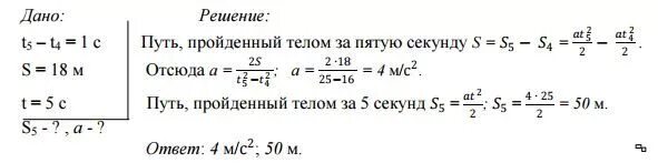 Конец второй секунды. Тело двигаясь из состояния покоя за пятую секунду прошло путь 18 м. Равноускоренное движение тело из состояния покоя. Тело двигаясь равноускоренно с ускорением. Автомобиль двигаясь равноускоренно из состояния покоя.