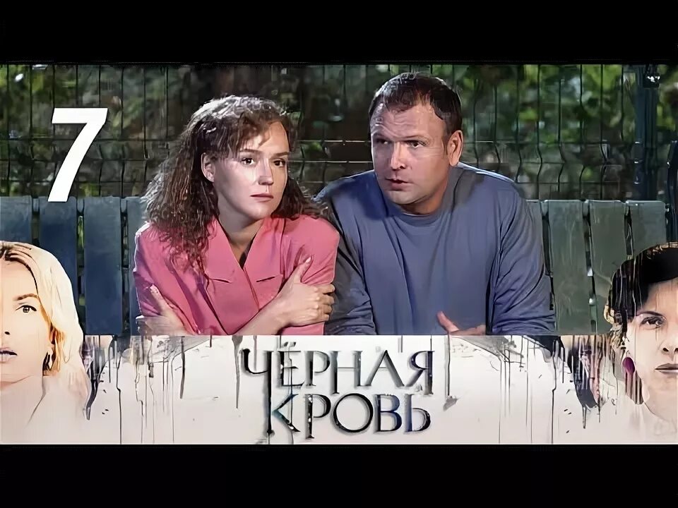 Черная кровь как выглядит Черная кровь. Драма, мелодрама Русские сериалы: Черная кровь. 12 серия . Драма,