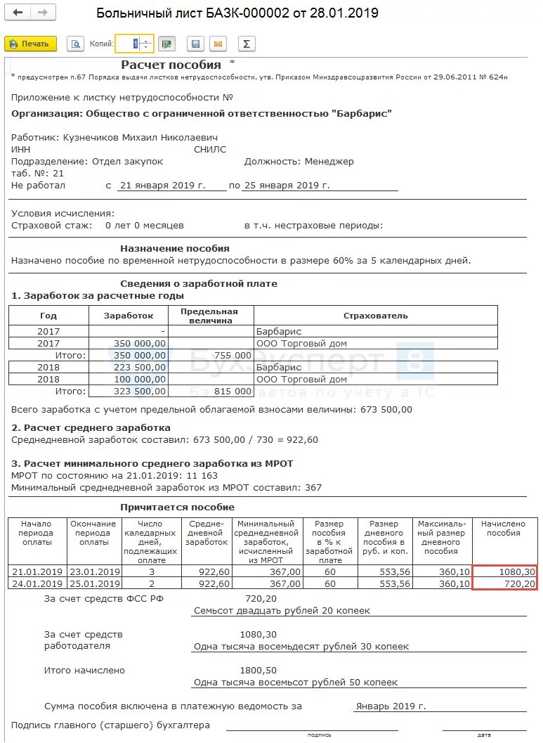 Расчет больничного пособия в 2024 году. Справка для расчета пособия по больничному листу образец заполнения. Справка-расчет больничного листа образец. Расчет среднего заработка для больничного образец. Справка для начисления пособия по больничному листу.