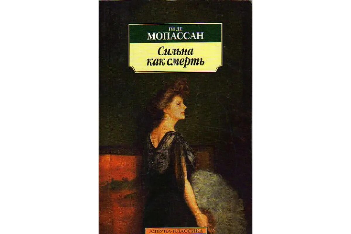 Смерть мопассана. Ги де Мопассан. Сильна как смерть ги де Мопассан книга. Книга Мопассан сильнее смерти. Сильна как смерть ги де Мопассан эксклюзивная классика.