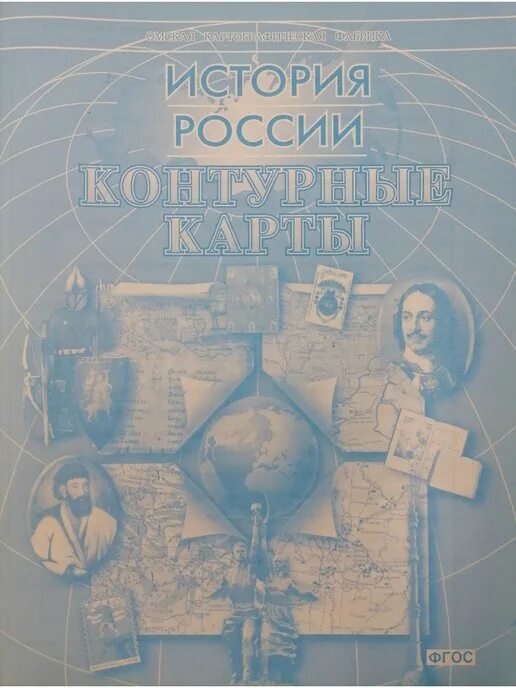 Контурная карта история россии омская картографическая фабрика