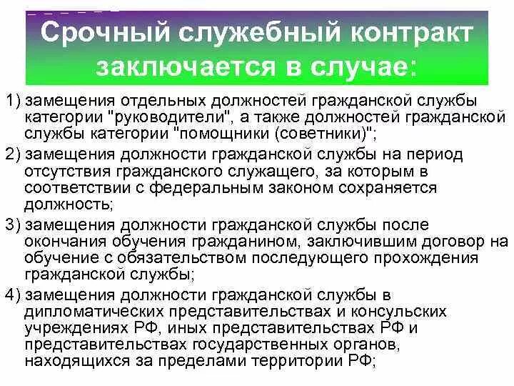 Сроки замещения должностей государственной службы. Срочный служебный контракт. Срочный служебный контракт заключается. Порядок заключения служебного контракта. Срочный служебный контракт государственного гражданского служащего.