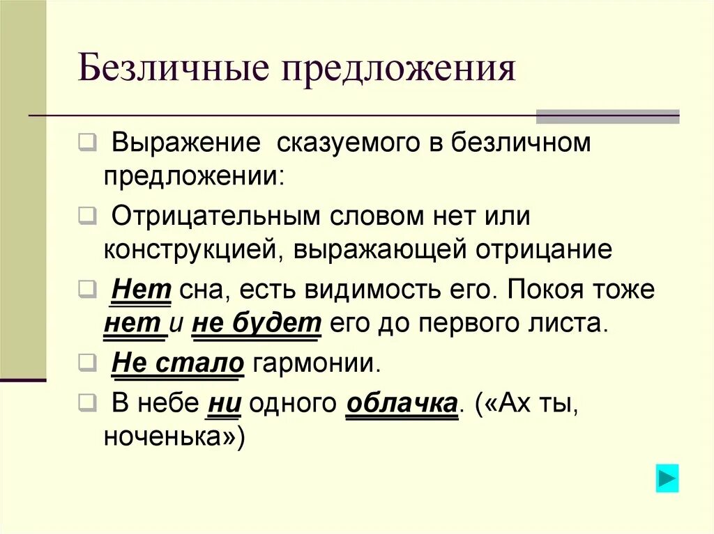 Напротив предложение с этим словом. Бес личные предложения. Безлмсное предложения. Без личное предложения. Безличныемпредлодения.