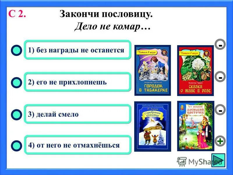 Тест литературные сказки 3 класс перспектива. Пословица дело не комар. Закончить пословицу дело не комар. Дело не комар продолжить пословицу. Допиши пословицы дело не комар.