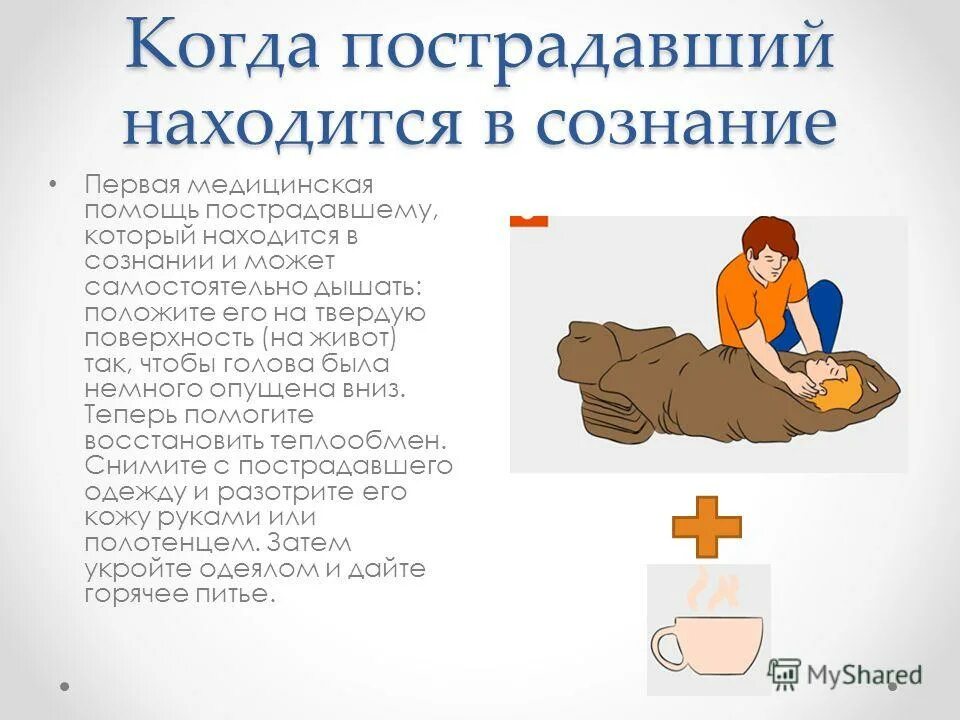 При оказании 1 помощи человеку. Первая помощь при утоплении, пострадавший в сознании. первая помощь пострадавшему, если он находится в сознании.. первой помощи пострадавшему, находящемуся в сознании. оказание первой помощи пострадавшему в сознании.