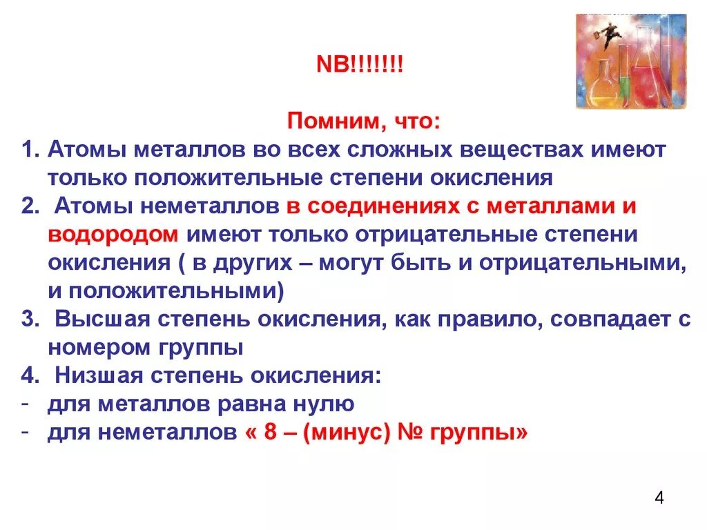 Степень окисления неметаллов. Проявляет только положительные степени окисления. Степени окисления металлов и неметаллов. Только положительные степени окисления. Только положительные степени окисления имеют.