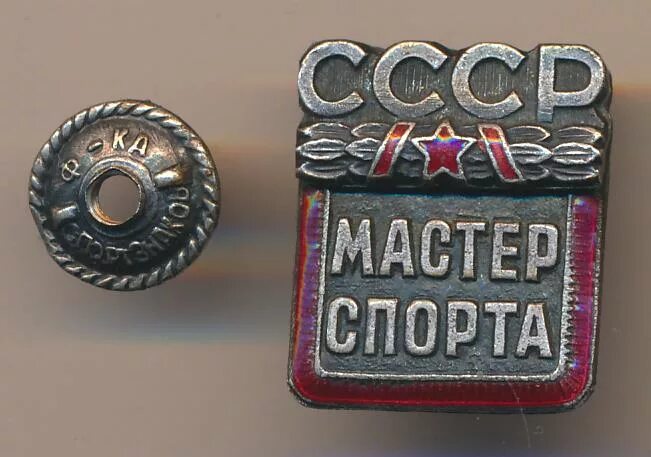 Мс ссср. Знак заслуженный мастер спорта СССР серебро. Мастер спорта 1935. Значок мастер спорта. Советские спортивные значки.