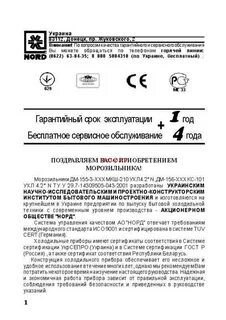 Морозильная камера норд инструкция панели