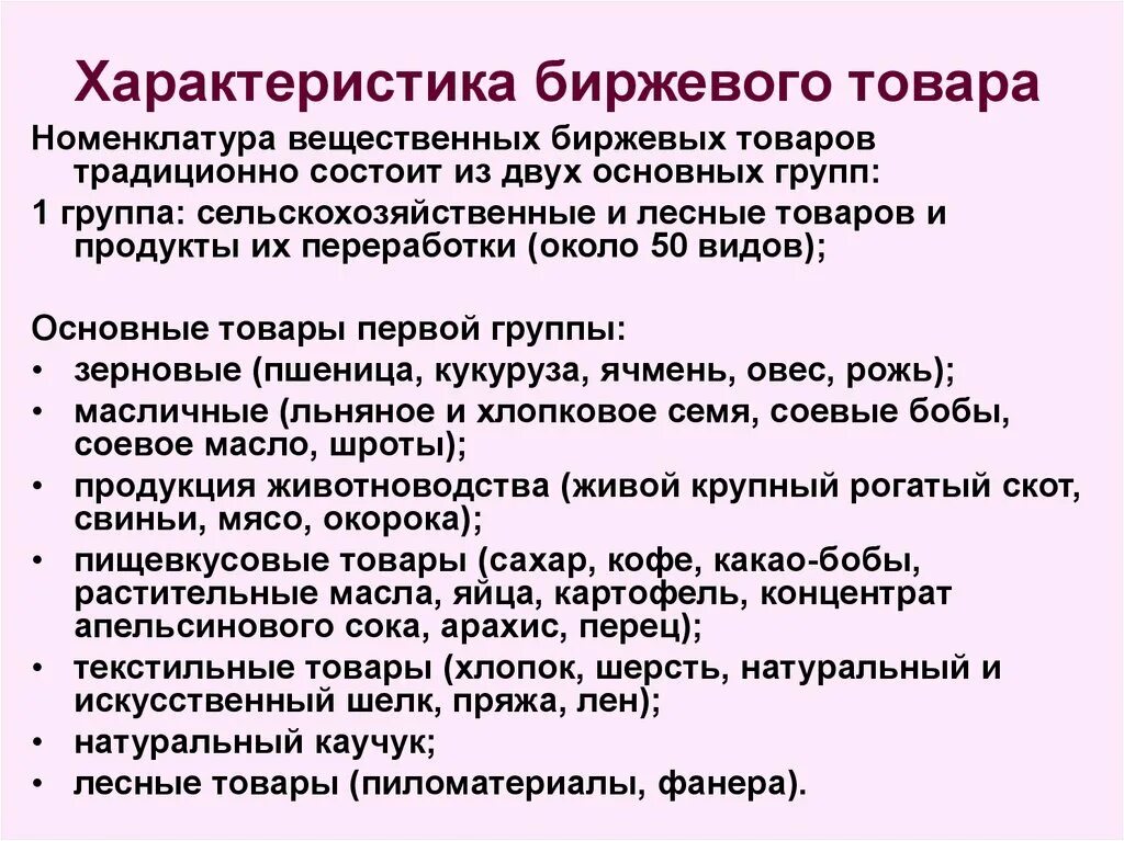 Биржевой как пишется. Характеристика биржевого товара. Свойства биржевых товаров. Понятие биржевой товар. Характеристика биржи.