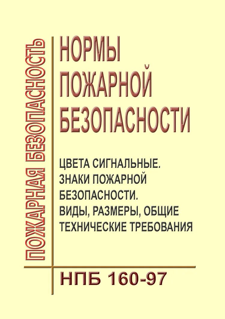 160 97. НПБ-160-97 знаки пожарной безопасности. Сигнальный цвета по пожарной безопасности. СП 486.1311500.2020. НПБ 160-97 цвета сигнальные знаки пожарной безопасности.