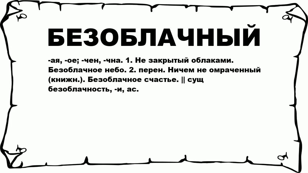 Значение слова небо. Безоблачность. Значение слова безоблачное. Лексическое значение слова безоблачное. Толковый словарь слово безоблачное.