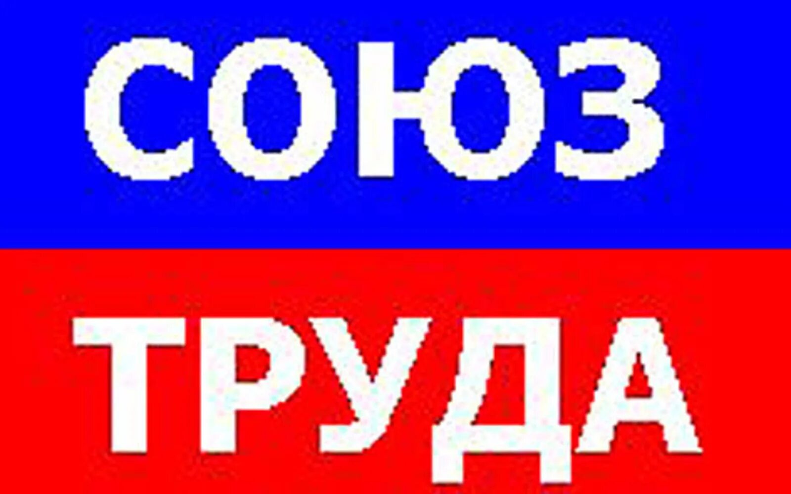 Партия союз за правду приняла участие. Союз труда. Партия труда. Партия Союз. Партия труда (Россия).