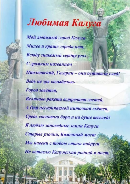 Стихи о городе для детей. Стихи про Калугу. Стихи о Калуге для детей. Стих мой любимый город. Стихотворение о Калужском крае.