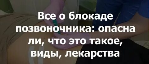 Какой врач делает блокаду позвоночника