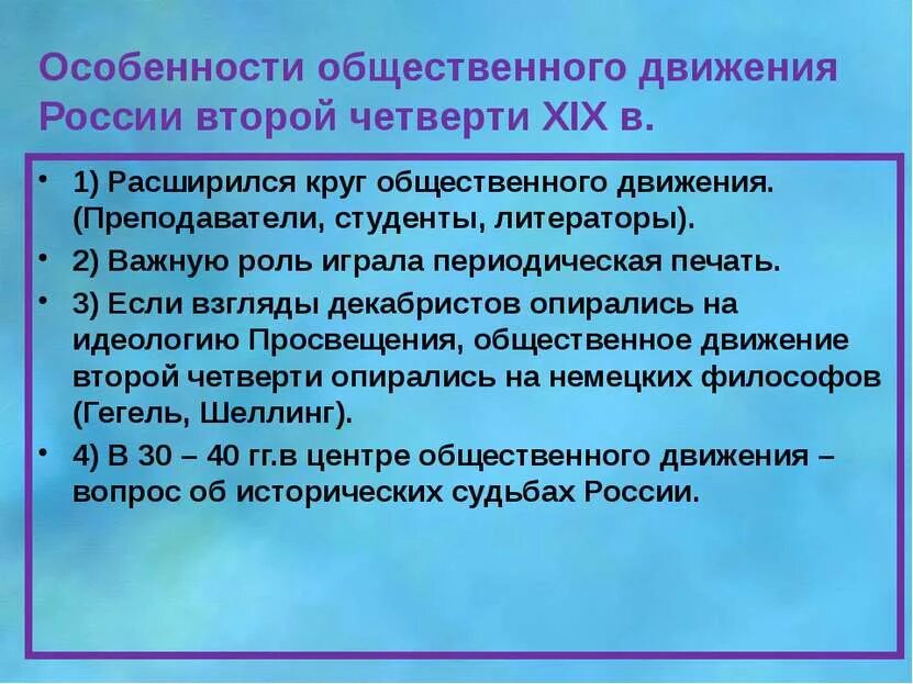 Общественное движение 2 четверти 19 века