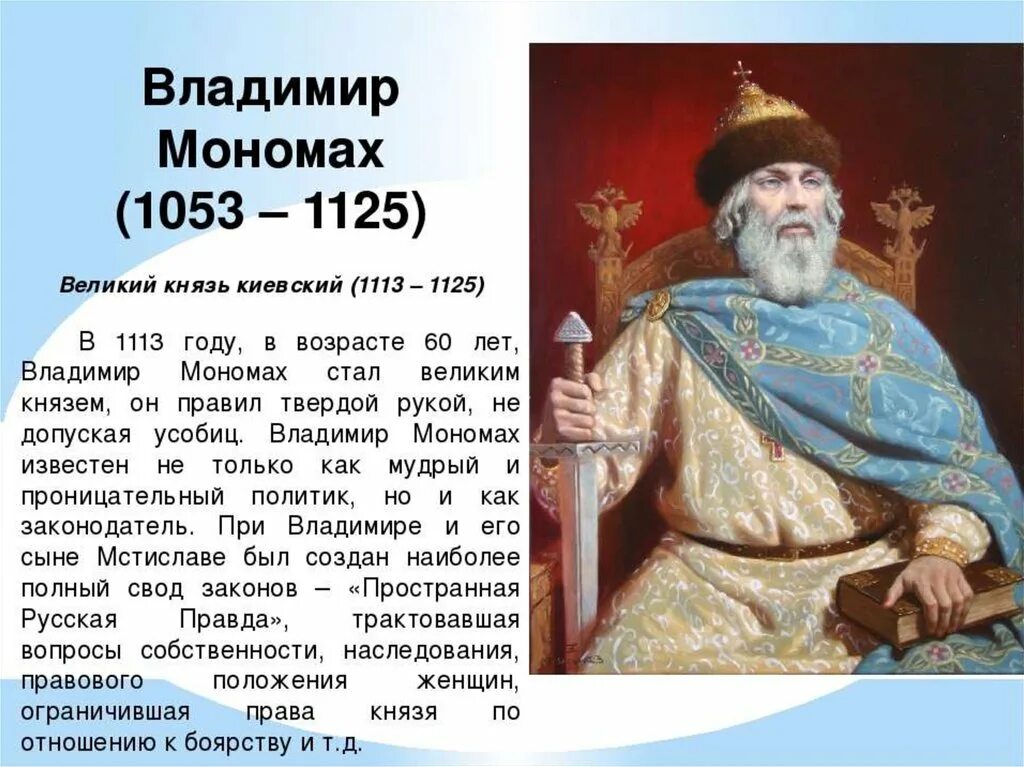 Право на престол на русском. Владимир Мономах Великий Киевский князь. Киевский князь 1113-1125 князь Владимир. Князь Владимир 2 Мономах годы правления. Правители Руси Владимир Мономах.