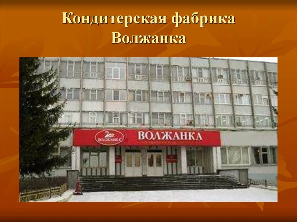 Завод волжанка ундоры. Фабрика волжанка ульяновск. Фабрика волжанка ульяновск. Ульяновские конфеты волжанка. Ульяновская кондитерская фабрика волжанка.